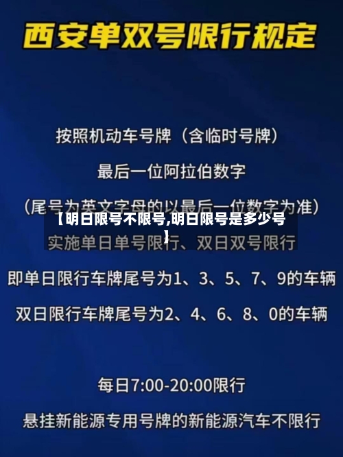 【明日限号不限号,明日限号是多少号】