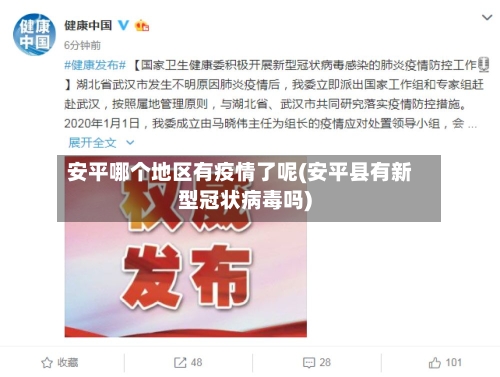 安平哪个地区有疫情了呢(安平县有新型冠状病毒吗)