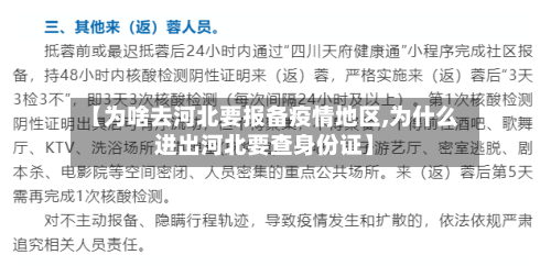【为啥去河北要报备疫情地区,为什么进出河北要查身份证】