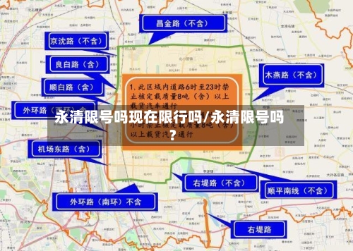 永清限号吗现在限行吗/永清限号吗?