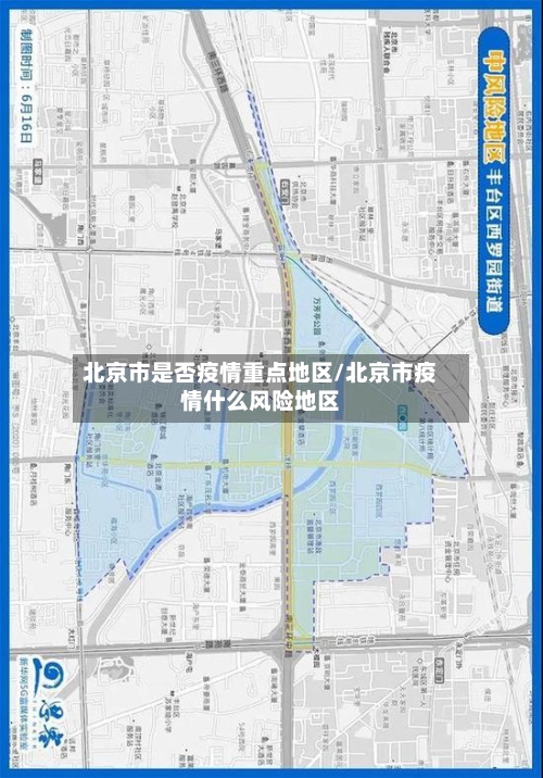 北京市是否疫情重点地区/北京市疫情什么风险地区