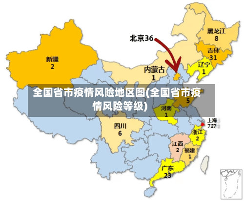 全国省市疫情风险地区图(全国省市疫情风险等级)