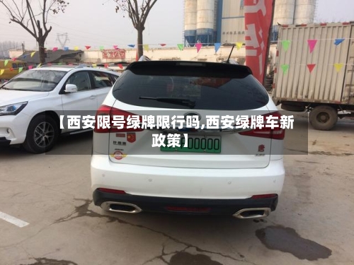【西安限号绿牌限行吗,西安绿牌车新政策】