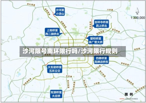 沙河限号南环限行吗/沙河限行规则