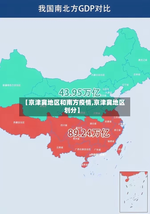 【京津冀地区和南方疫情,京津冀地区划分】
