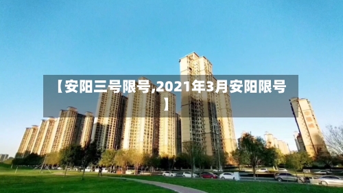 【安阳三号限号,2021年3月安阳限号】