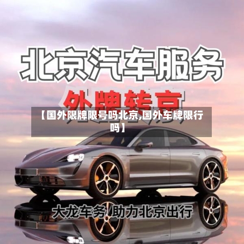 【国外限牌限号吗北京,国外车牌限行吗】