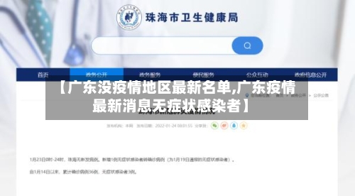 【广东没疫情地区最新名单,广东疫情最新消息无症状感染者】