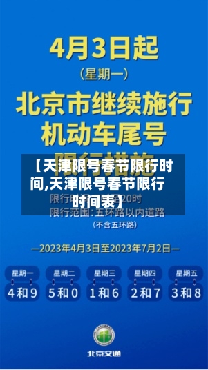 【天津限号春节限行时间,天津限号春节限行时间表】