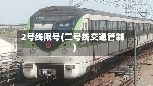 2号线限号(二号线交通管制)