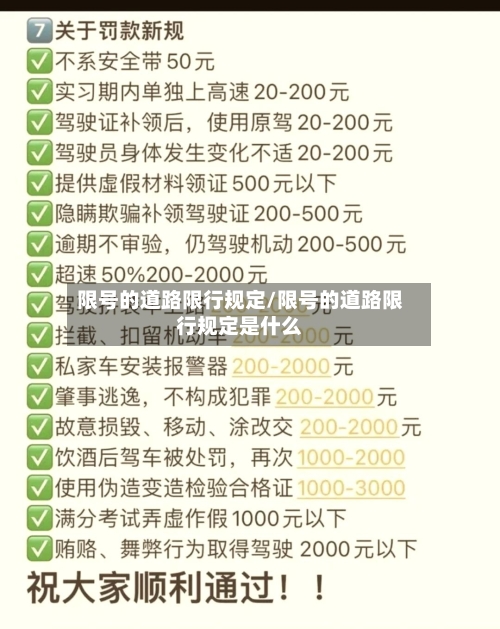 限号的道路限行规定/限号的道路限行规定是什么