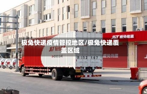 极兔快递疫情管控地区/极兔快递覆盖区域