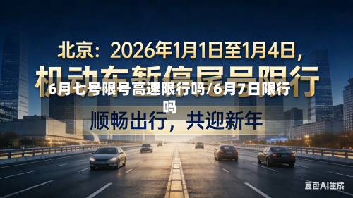 6月七号限号高速限行吗/6月7日限行吗