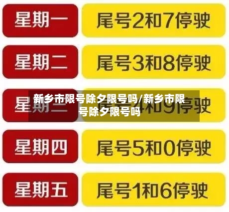 新乡市限号除夕限号吗/新乡市限号除夕限号吗