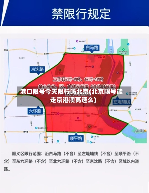 港口限号今天限行吗北京(北京限号能走京港澳高速么)