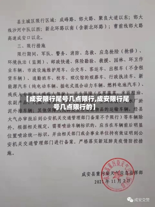 【成安限行尾号几点限行,成安限行尾号几点限行的】