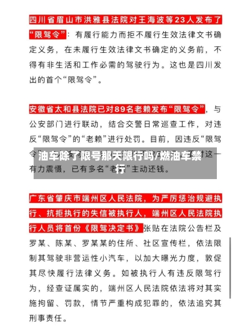油车除了限号那天限行吗/燃油车禁行