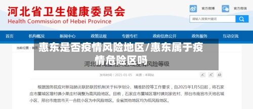 惠东是否疫情风险地区/惠东属于疫情危险区吗