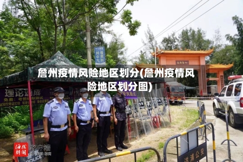 詹州疫情风险地区划分(詹州疫情风险地区划分图)