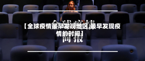 【全球疫情最早发现地区,最早发现疫情的时间】