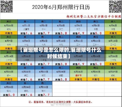 【襄垣限号是怎么限的,襄垣限号什么时候结束】
