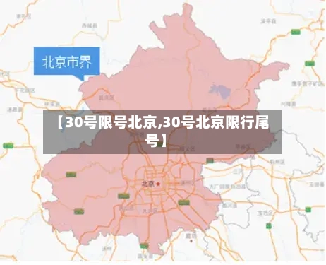 【30号限号北京,30号北京限行尾号】