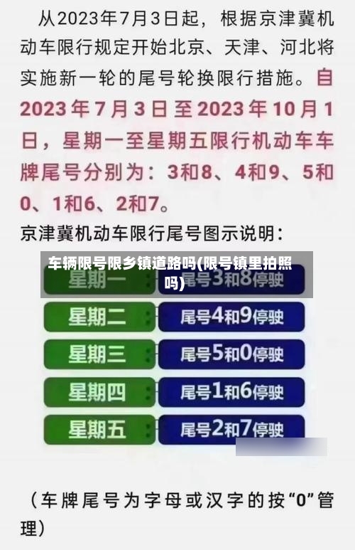 车辆限号限乡镇道路吗(限号镇里拍照吗)