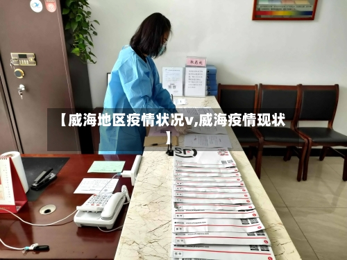 【威海地区疫情状况v,威海疫情现状】
