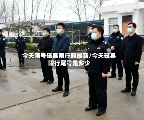 今天限号磁县限行吗最新/今天磁县限行尾号是多少