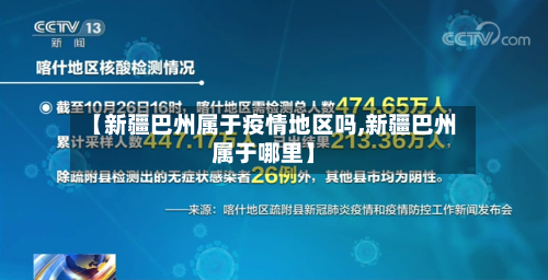 【新疆巴州属于疫情地区吗,新疆巴州属于哪里】