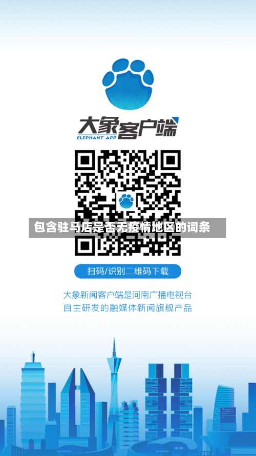 包含驻马店是否无疫情地区的词条