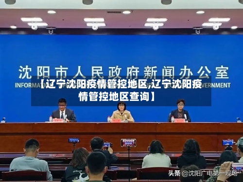 【辽宁沈阳疫情管控地区,辽宁沈阳疫情管控地区查询】