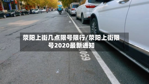 荥阳上街几点限号限行/荥阳上街限号2020最新通知