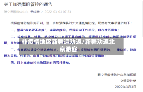 非疫情地区新疆遭劝返/新疆劝返北京游客