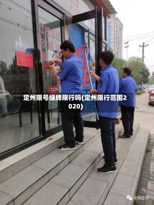 定州限号绿牌限行吗(定州限行范围2020)