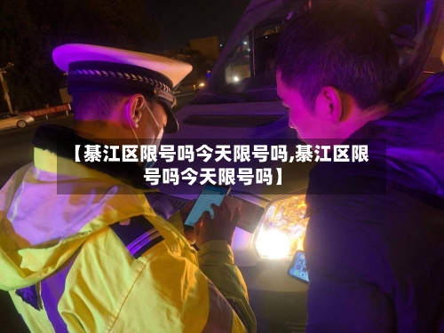【綦江区限号吗今天限号吗,綦江区限号吗今天限号吗】