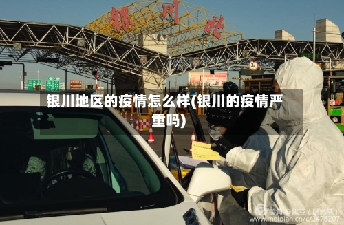 银川地区的疫情怎么样(银川的疫情严重吗)