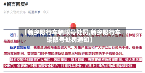 【新乡限行车辆限号处罚,新乡限行车辆限号处罚通知】