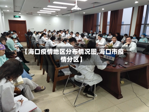【海口疫情地区分布情况图,海口市疫情分区】