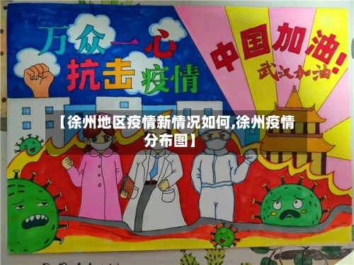 【徐州地区疫情新情况如何,徐州疫情分布图】