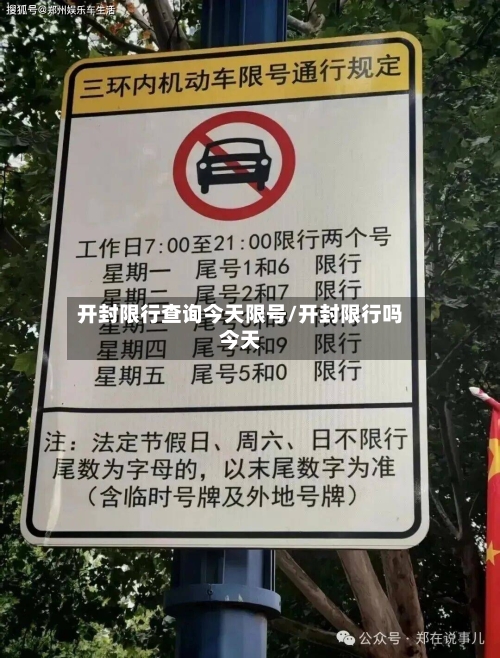 开封限行查询今天限号/开封限行吗今天