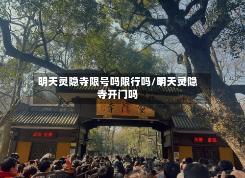 明天灵隐寺限号吗限行吗/明天灵隐寺开门吗