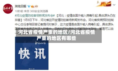 河北省疫情严重的地区/河北省疫情严重的地区有哪些
