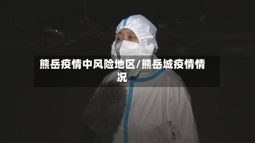 熊岳疫情中风险地区/熊岳城疫情情况