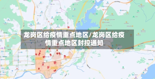 龙岗区给疫情重点地区/龙岗区给疫情重点地区封控通知