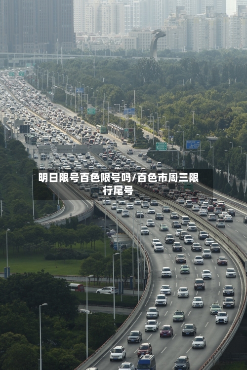 明日限号百色限号吗/百色市周三限行尾号