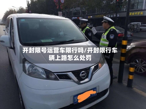 开封限号运营车限行吗/开封限行车辆上路怎么处罚