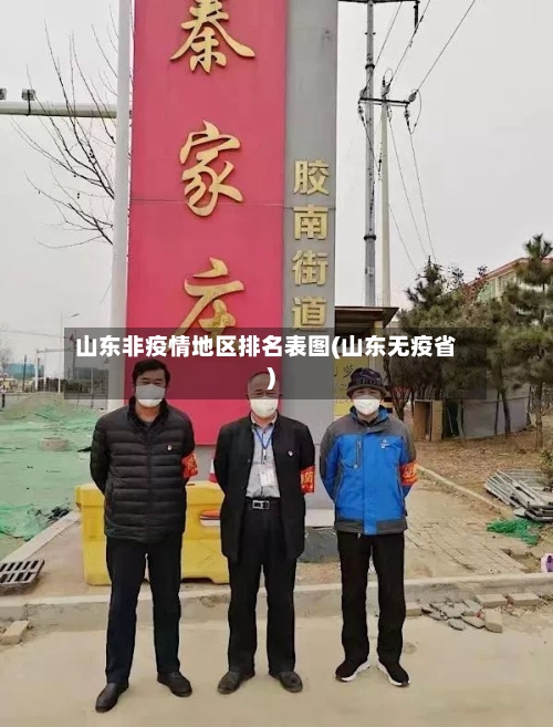 山东非疫情地区排名表图(山东无疫省)