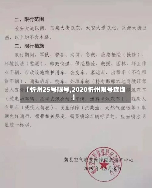 【忻州25号限号,2020忻州限号查询】