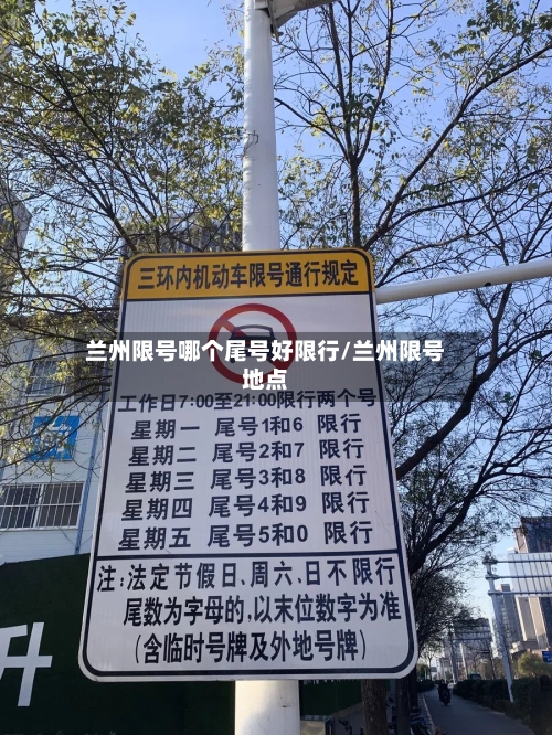 兰州限号哪个尾号好限行/兰州限号地点